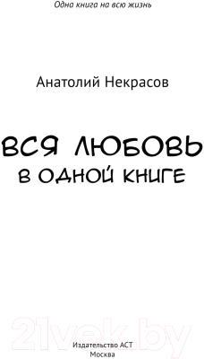 Книга АСТ Вся любовь в одной книге (Некрасов А.А.)