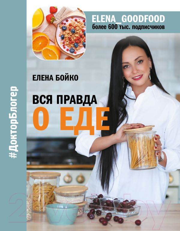 Нехудожественная книга АСТ Вся правда о еде (Бойко Е.З.)