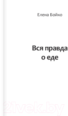 Книга АСТ Вся правда о еде (Бойко Е.З.)