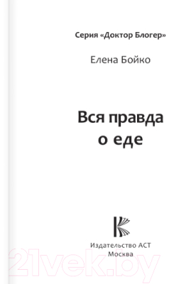 Книга АСТ Вся правда о еде (Бойко Е.З.)