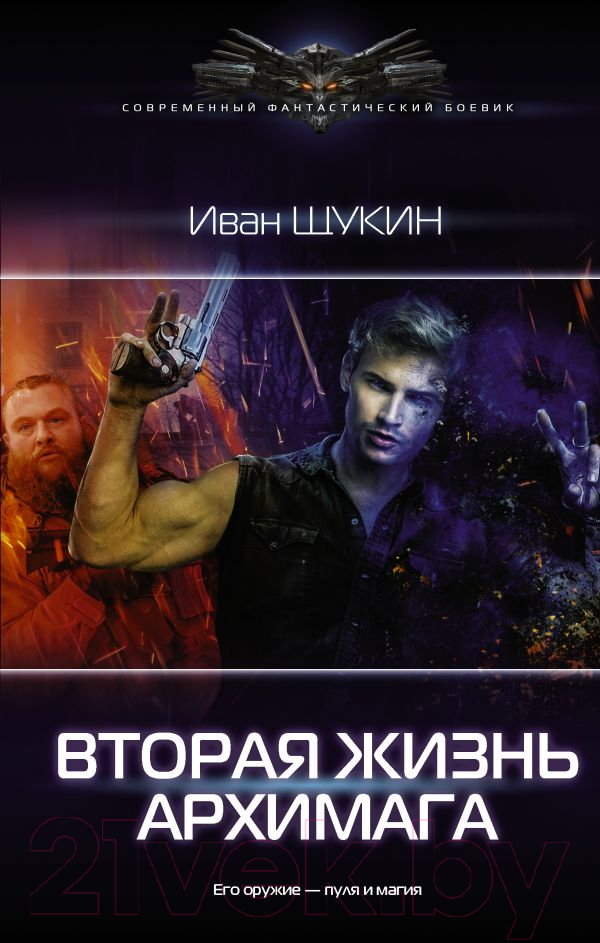 Художественная книга АСТ Вторая жизнь архимага (Щукин И.Н.) — фото 1