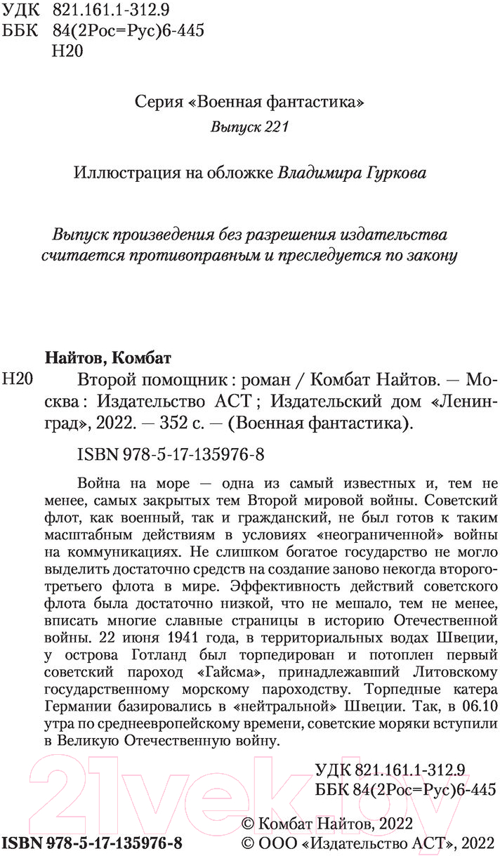 Художественная книга АСТ Второй помощник (Найтов К.) — фото 3