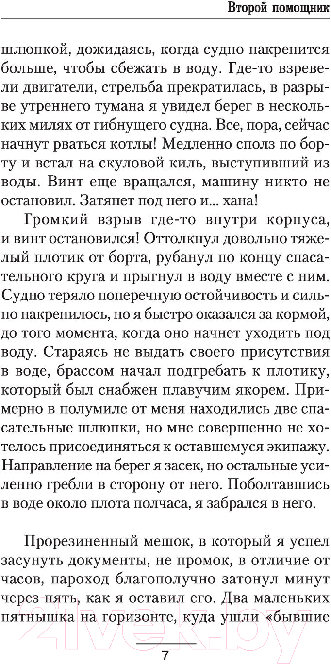 Художественная книга АСТ Второй помощник (Найтов К.) — фото 6