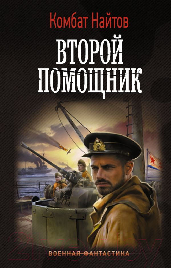 Художественная книга АСТ Второй помощник (Найтов К.) — фото 1