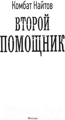 Книга АСТ Второй помощник (Найтов К.)