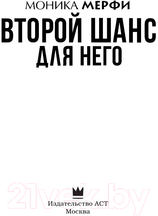 Художественная книга АСТ Второй шанс для него (Мерфи М.) — фото 3