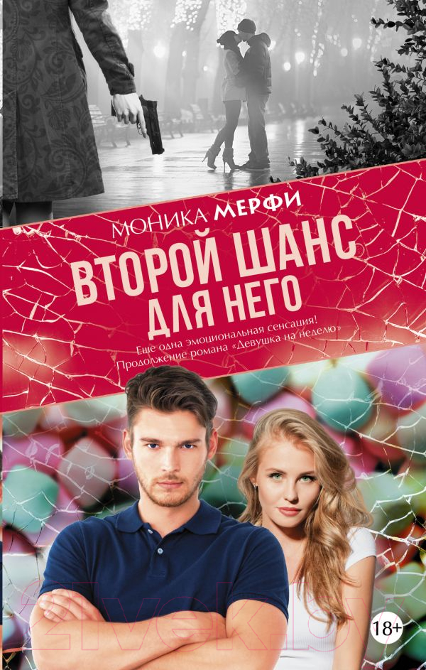 Художественная книга АСТ Второй шанс для него (Мерфи М.) — фото 1