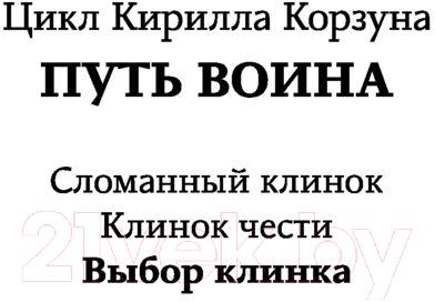 Художественная книга АСТ Выбор клинка (Корзун К.) — фото 2