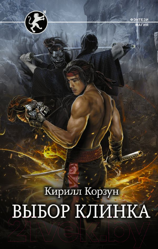 Художественная книга АСТ Выбор клинка (Корзун К.) — фото 1