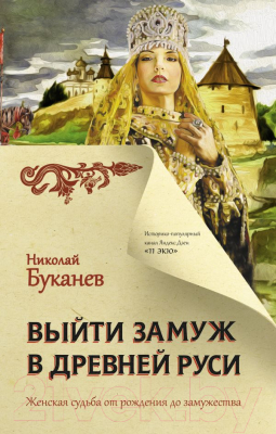 Книга АСТ Выйти замуж в Древней Руси (Буканев Н.Н.)