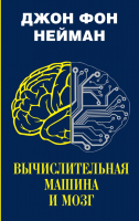 

Книга АСТ, Вычислительная машина и мозг