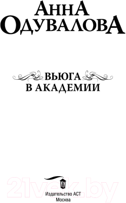 Книга АСТ Вьюга в академии (Одувалова А.С.)