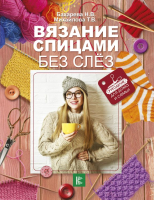 

Книга АСТ, Вязание спицами без слез
