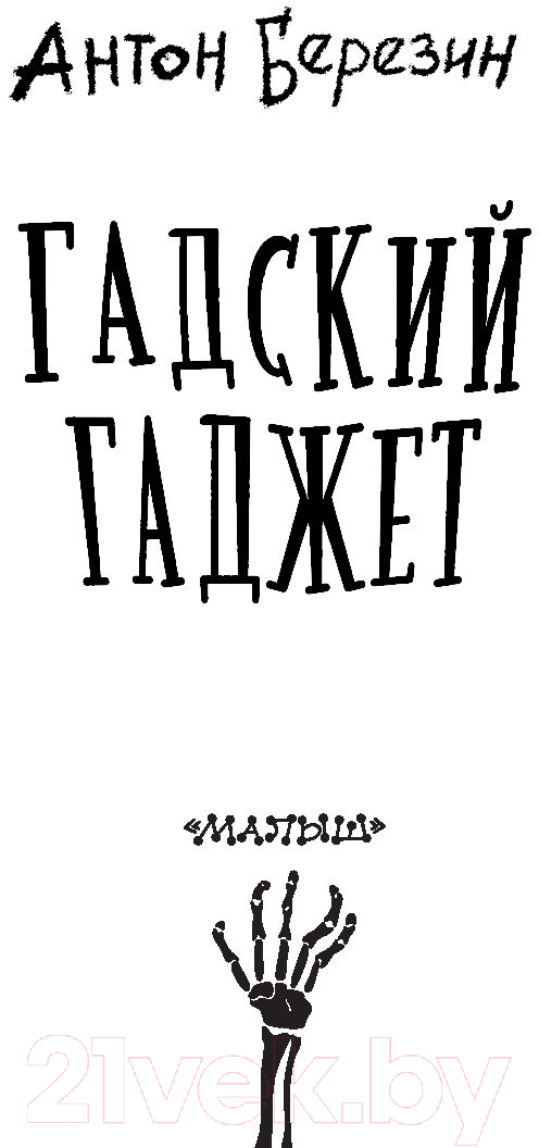 Художественная книга АСТ Гадский гаджет (Березин А.) — фото 2