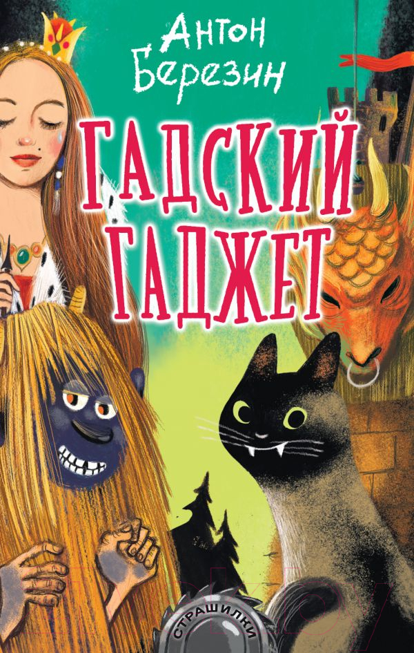 Художественная книга АСТ Гадский гаджет (Березин А.) — фото 1
