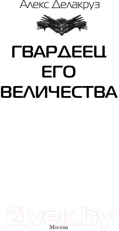 Художественная книга АСТ Гвардеец Его Величества (Делакруз А.) — фото 2