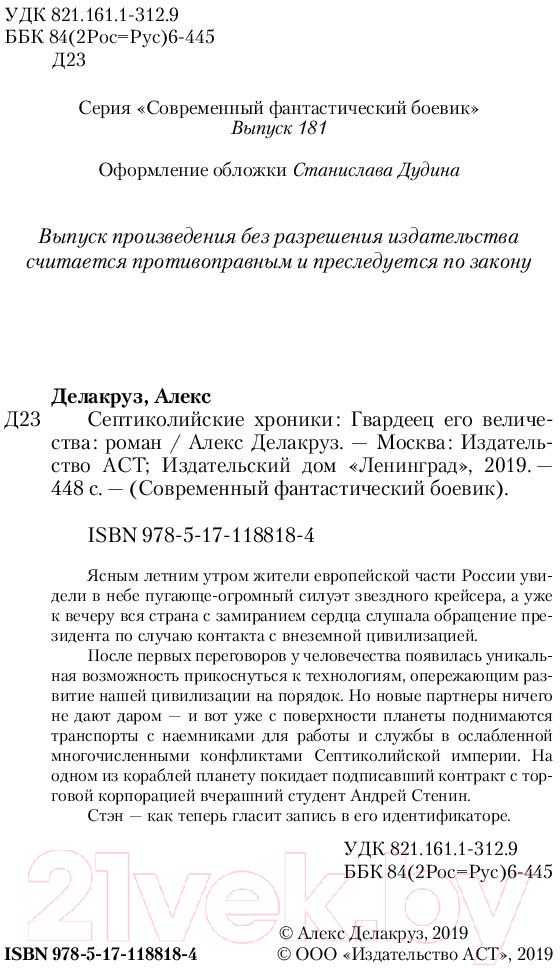 Художественная книга АСТ Гвардеец Его Величества (Делакруз А.) — фото 3