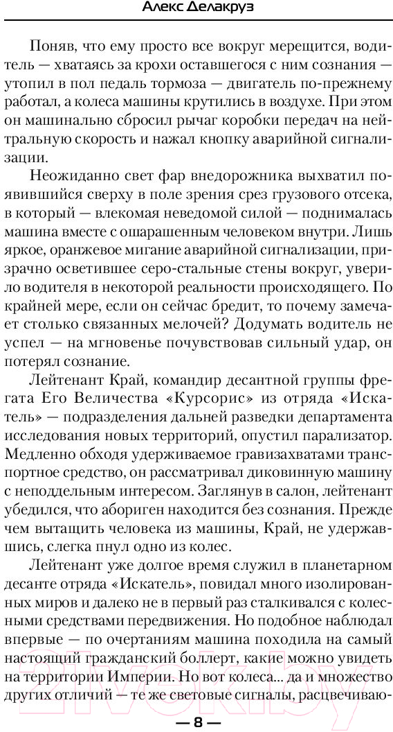 Художественная книга АСТ Гвардеец Его Величества (Делакруз А.) — фото 5