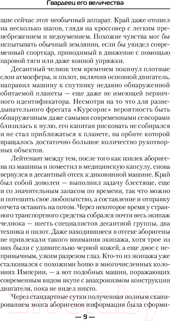 Художественная книга АСТ Гвардеец Его Величества (Делакруз А.) — фото 6