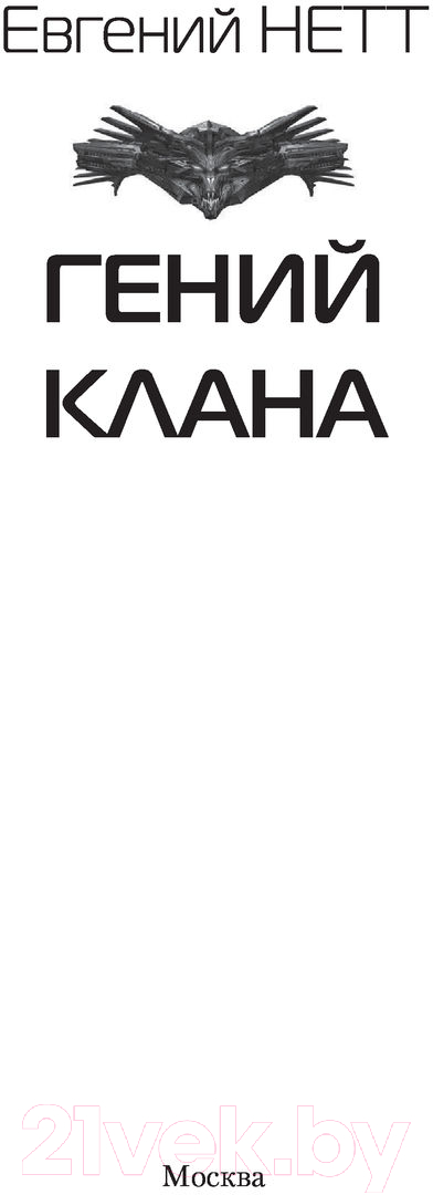 Художественная книга АСТ Гений клана (Нетт Е.) — фото 2