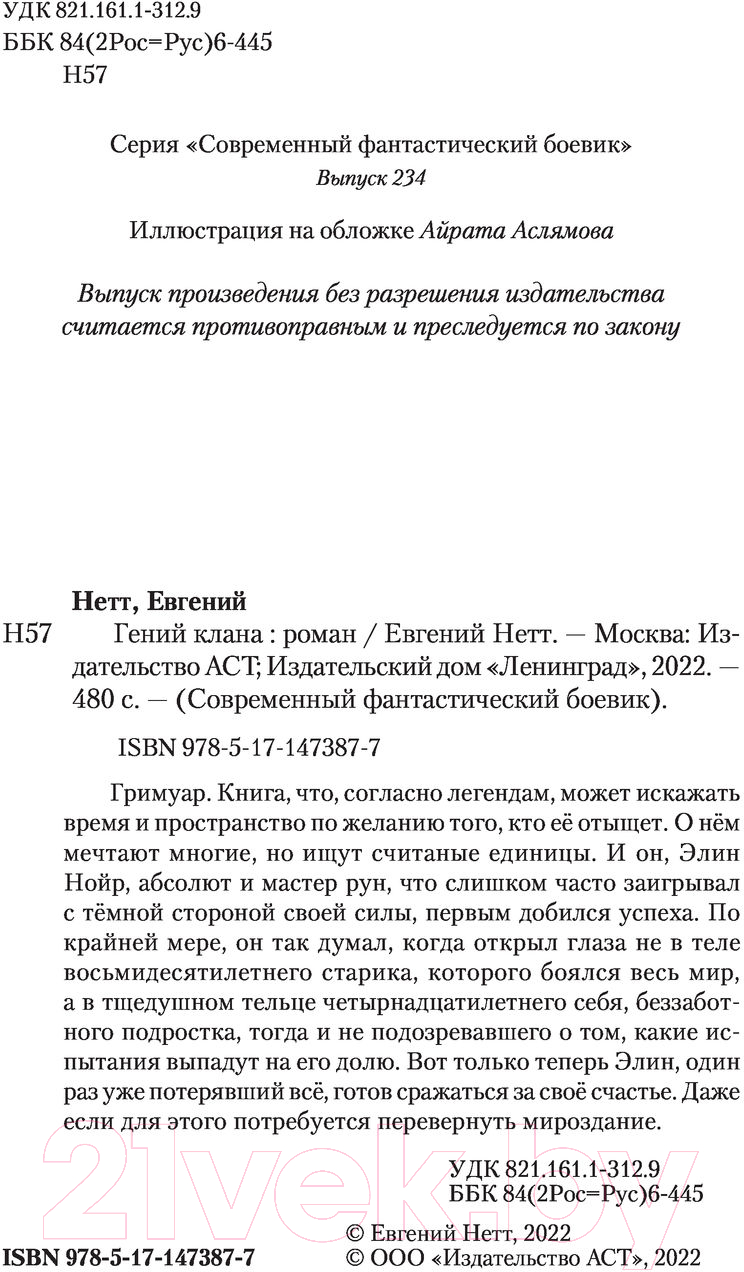 Художественная книга АСТ Гений клана (Нетт Е.) — фото 3