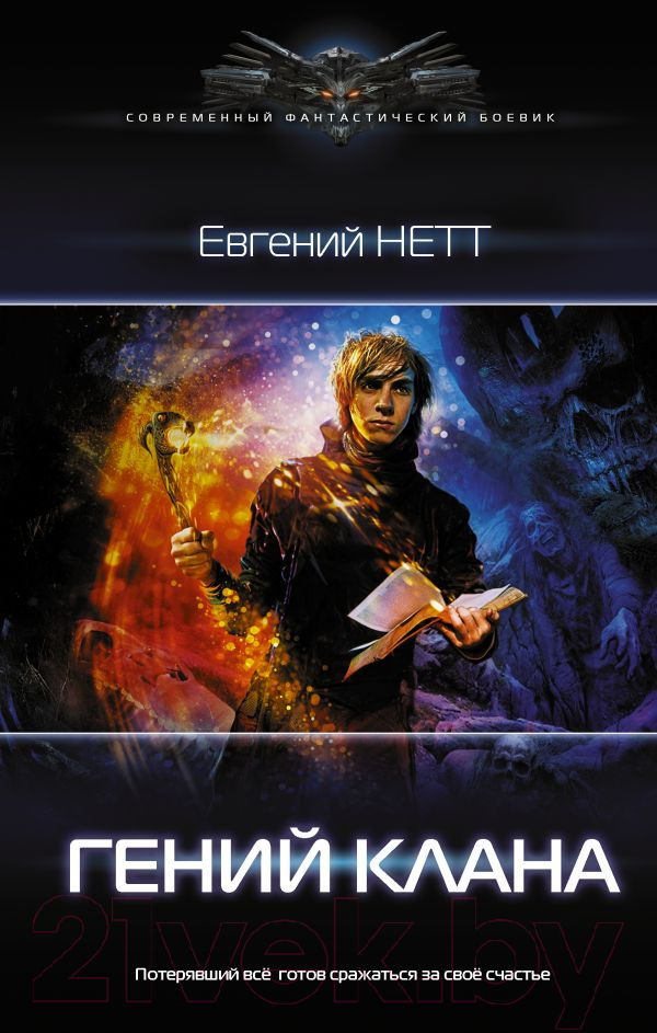 Художественная книга АСТ Гений клана (Нетт Е.) — фото 1