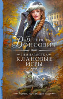 

Книга АСТ, Гимназистка. Клановые игры