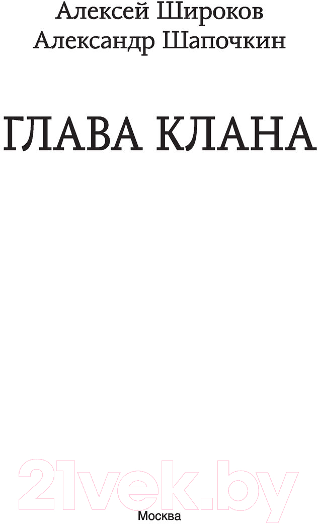 Художественная книга АСТ Глава клана (Широков А.В., Шапочкин А.И.) — фото 2