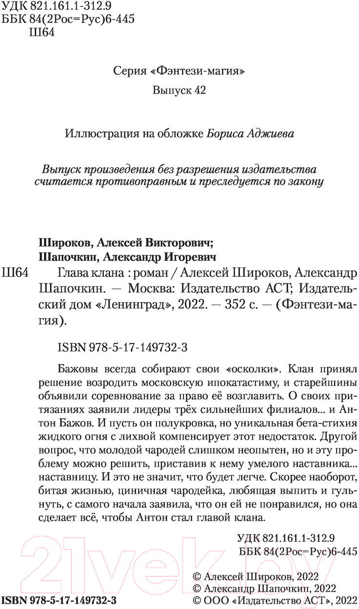 Художественная книга АСТ Глава клана (Широков А.В., Шапочкин А.И.) — фото 3