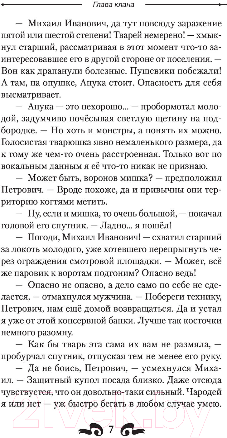 Художественная книга АСТ Глава клана (Широков А.В., Шапочкин А.И.) — фото 6