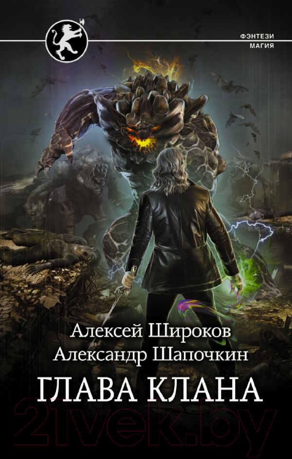 Художественная книга АСТ Глава клана (Широков А.В., Шапочкин А.И.) — фото 1
