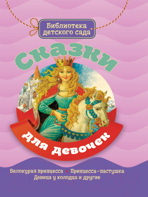 Изображение товара Книга Проф-Пресс Библиотека детского сада. Сказки для девочек