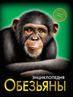 

Энциклопедия, Хочу знать. Обезьяны