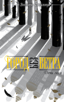 

Книга, Дочь леса