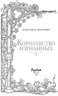 Книга Эксмо Королевство изгнанных (Мартино М.)