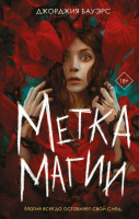 

Книга Эксмо, Метка магии