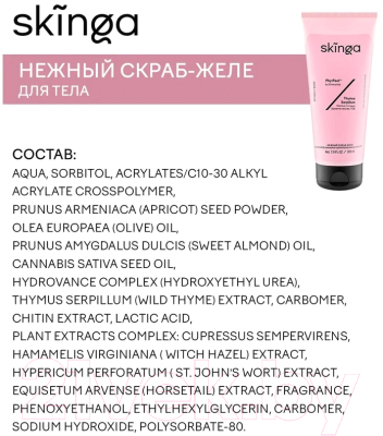 Скраб для тела Skinga Нежный с растительными комплексами и маслами (200мл)