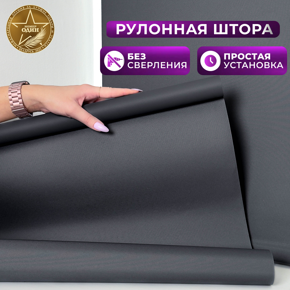 Рулонная штора АС МАРТ Оксфорд 85x160 (графит) — фото 2