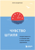 Книга Эксмо Чувство штиля. Продуктивность и спокойствие (Вандеркам Л.) - 