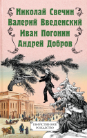 Книга Эксмо Убийственное Рождество. Детективные истории под елкой (Свечин Н. и др.) - 