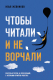 Книга Эксмо Чтобы читали и не ворчали (Жевников И.) - 