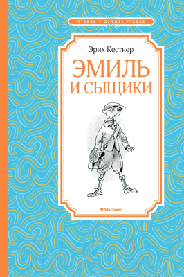 Книга Махаон Эмиль и сыщики (Кестнер Э.)