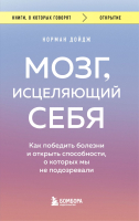 Книга Эксмо Мозг, исцеляющий себя. Как победить болезни (Дойдж Н.) - 