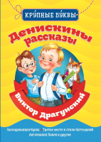 

Книга, Библиотека детского сада. Денискины рассказы