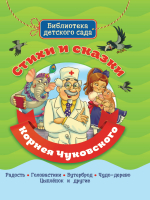 

Книга Проф-Пресс, Библиотека детского сада. Стихи и сказки