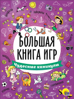 Развивающая книга Проф-Пресс Большая книга игр. Чудесные каникулы - 