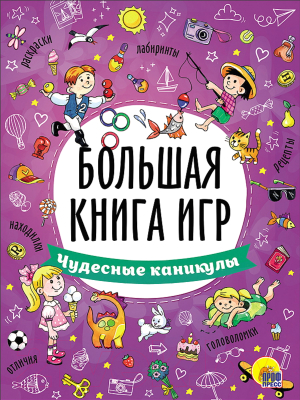 Развивающая книга Проф-Пресс Большая книга игр. Чудесные каникулы