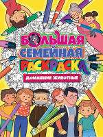 

Раскраска Проф-Пресс, Большая семейная раскраска. Домашние животные