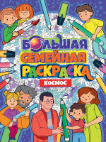 

Раскраска, Большая семейная раскраска. Космос