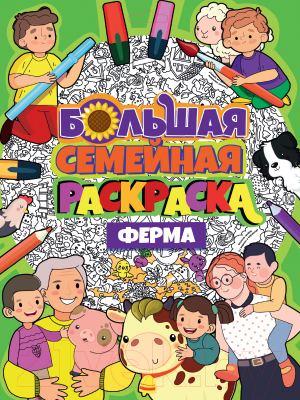 Изображение товара Раскраска Проф-Пресс Большая семейная раскраска. Ферма